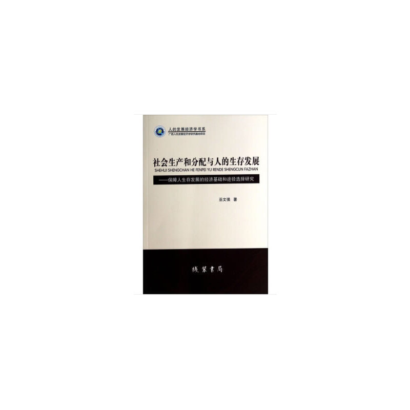 社会生产和分配与人的生存发展:保障人生存发展的经济基础和途径选择研究