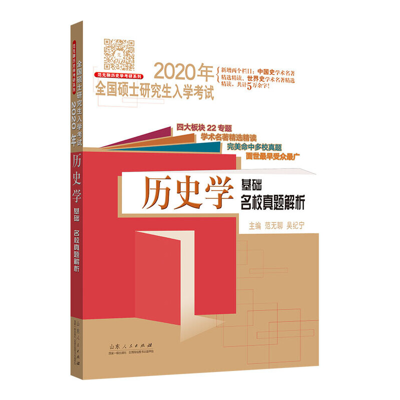 2020年全国硕士研究生入学考试·历史学基础·名校真题解析