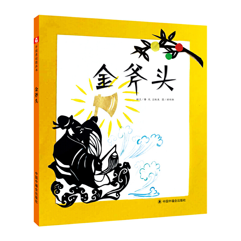 中国原创图画书:金斧头(精装绘本)