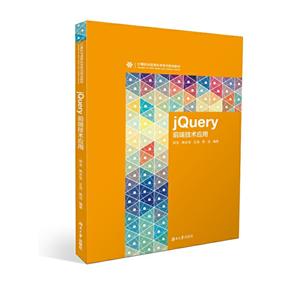 jQuery前端技术应用