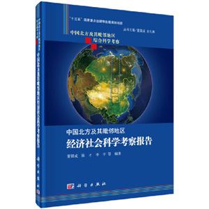 中国北方及其毗邻地区经济社会科学考察报告