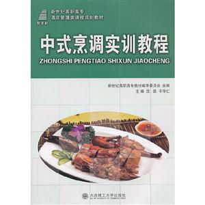 中式烹调实训教程