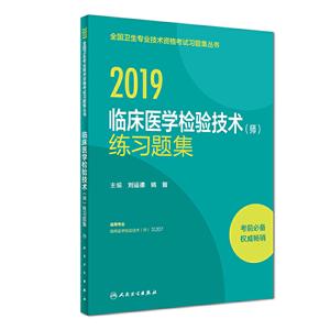 临床医学检验技术(师)练习题集