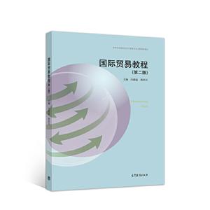 国际贸易教程 第二版