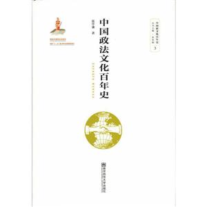 中国政法文化百年史