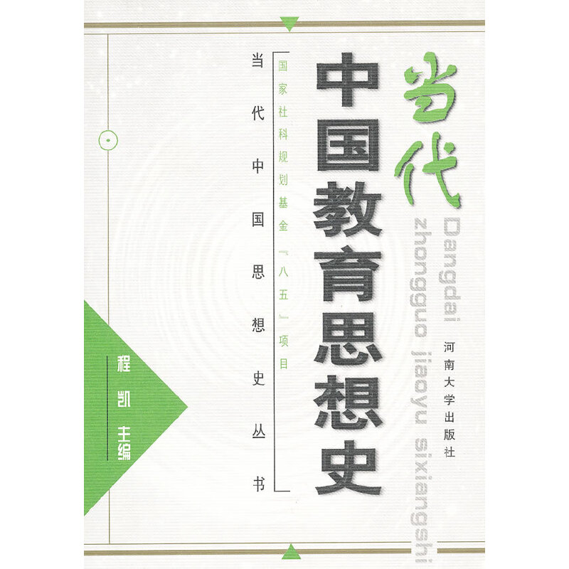 当代中国教育思想史