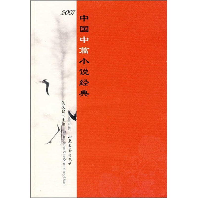 2007年中国中篇小说经典