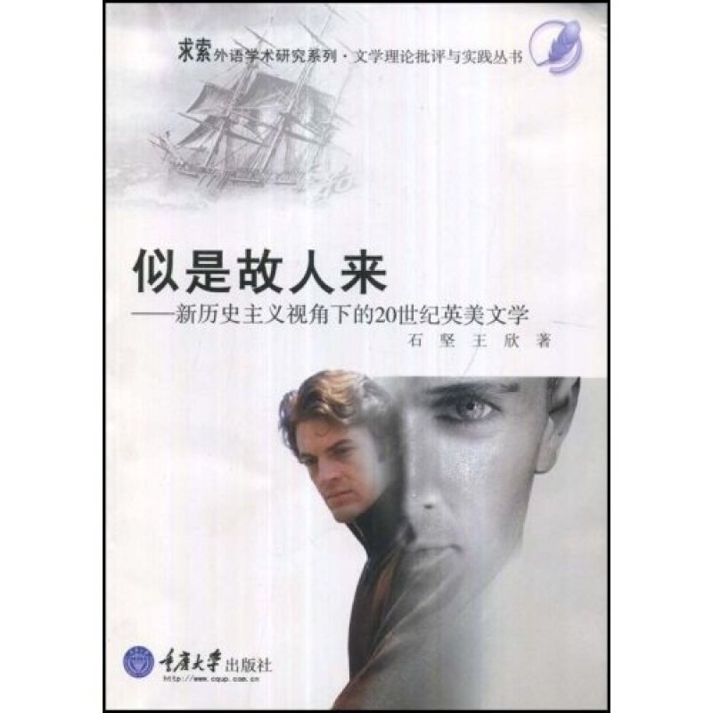 似是故人来(新历史主义视角下的20世纪英美文学)
