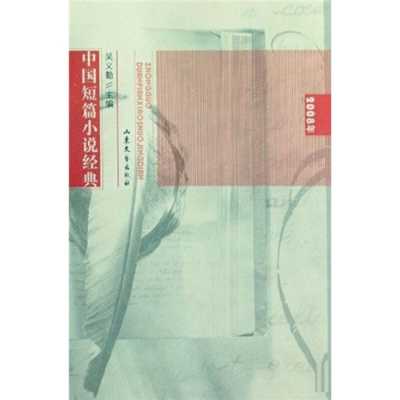2008年中国短篇小说经典