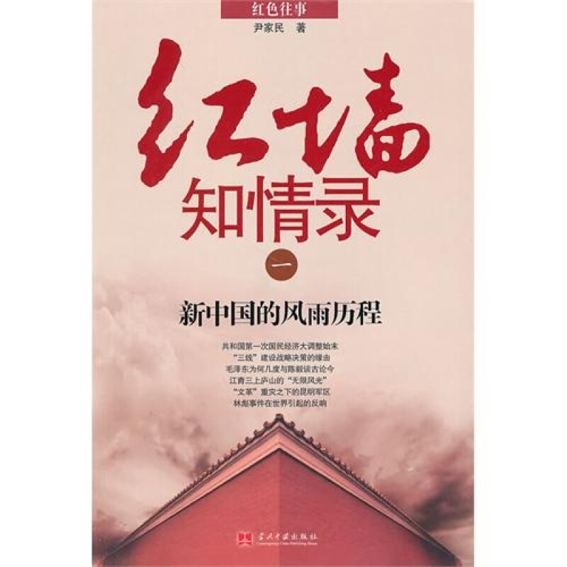 新中国的风雨历程-红墙知情录-一