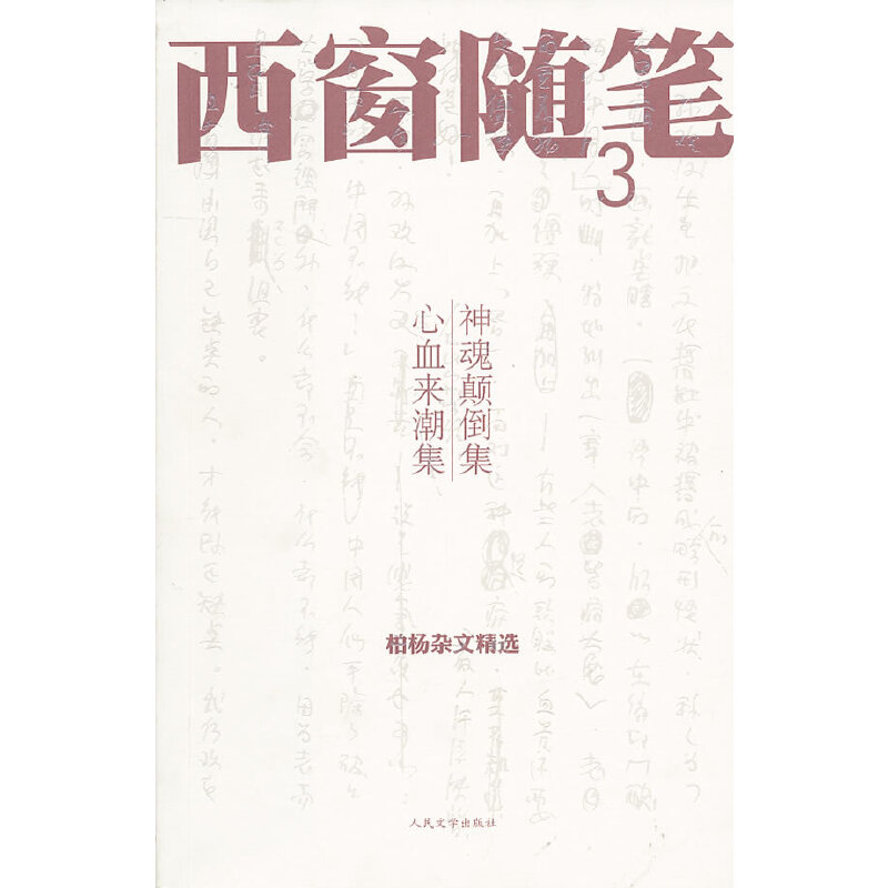 西窗随笔(3):神魂颠倒集、心血来潮集