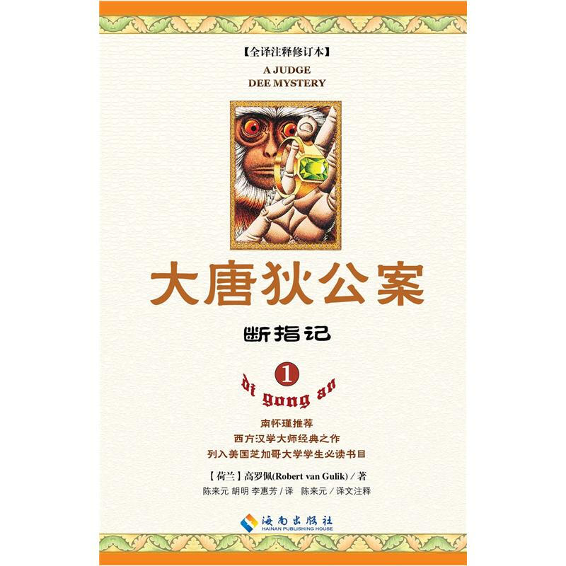 断指记-大唐狄公案-1-全译注释修订本