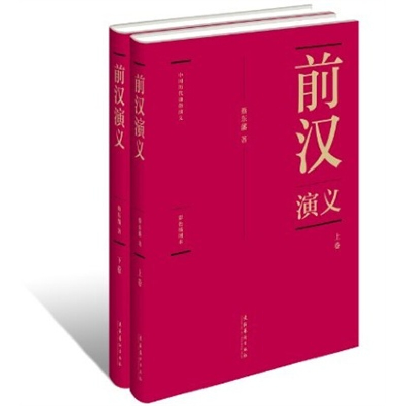 前汉演义-(全两册)-彩色插图本
