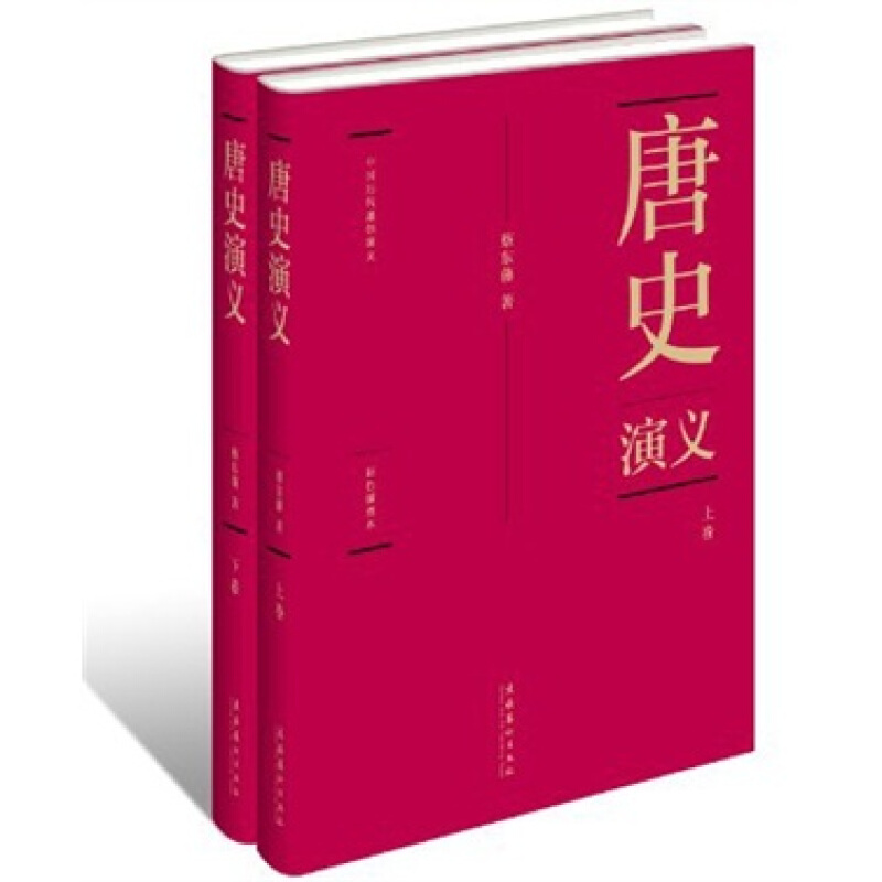唐史演义-(全两册)-彩色插图本