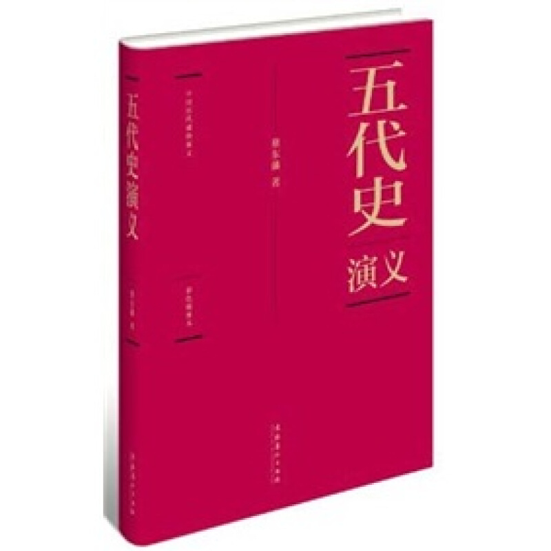 中国历代通俗演义：五代史演义-彩色插图本