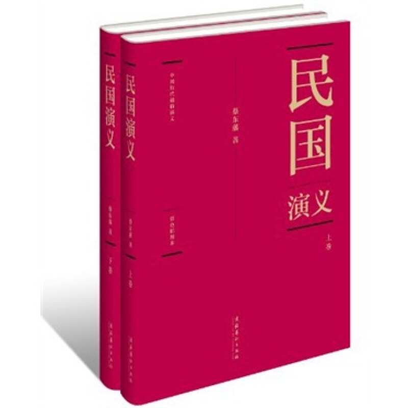 民国演义-(全两册)-彩色插图本