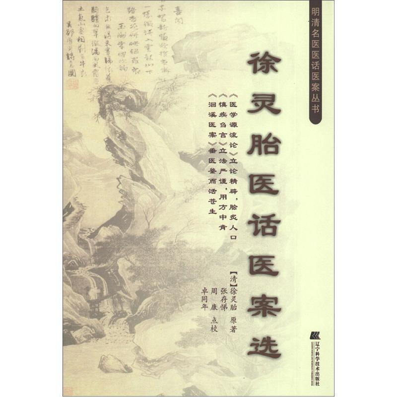 徐灵胎医话医案选