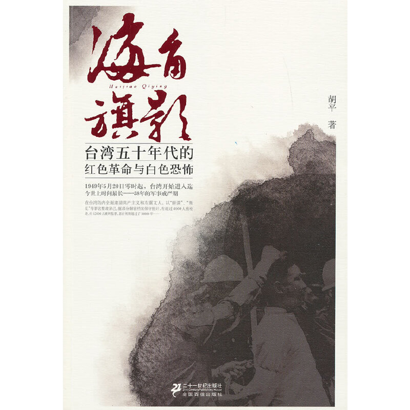 海角旗影-台湾五十年代的红色革命与白色恐怖