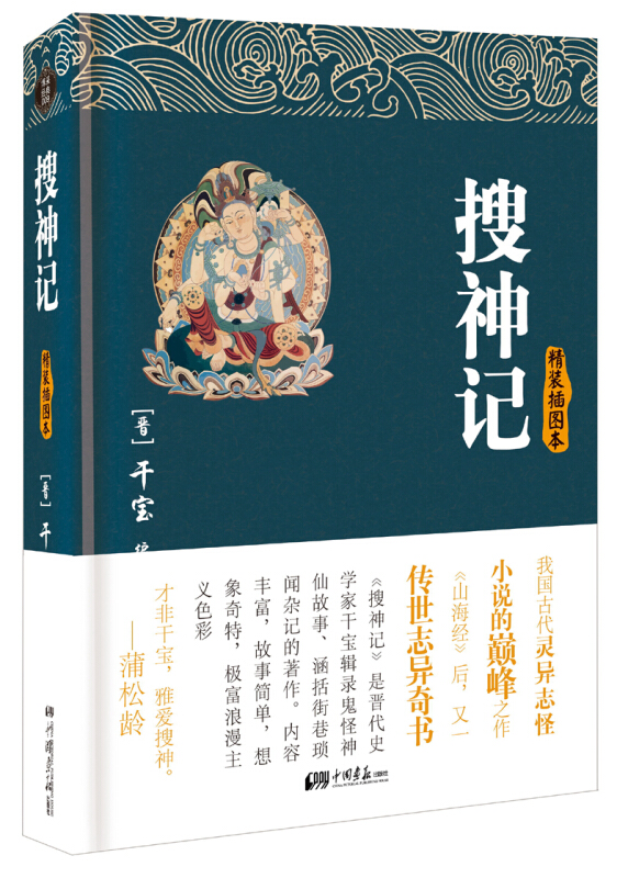 搜神记:精装插图本