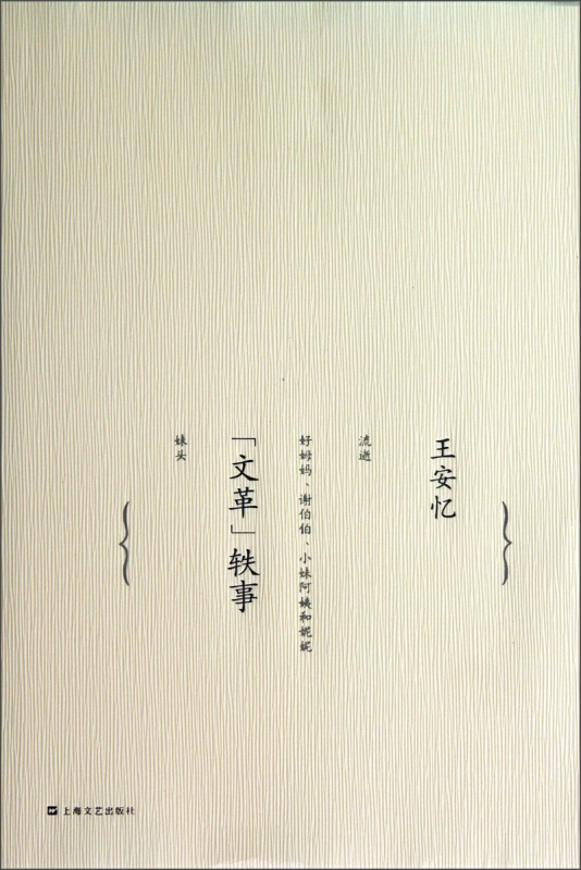 文革轶事