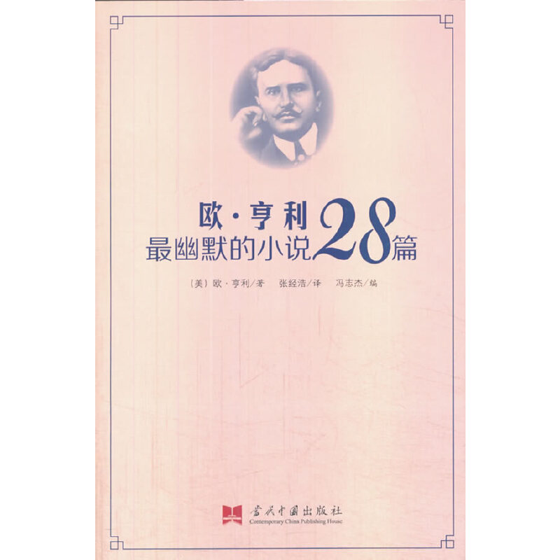 欧.亨利最幽默的小说28篇