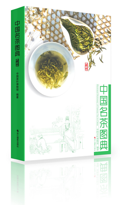 中国名茶图典-典藏版