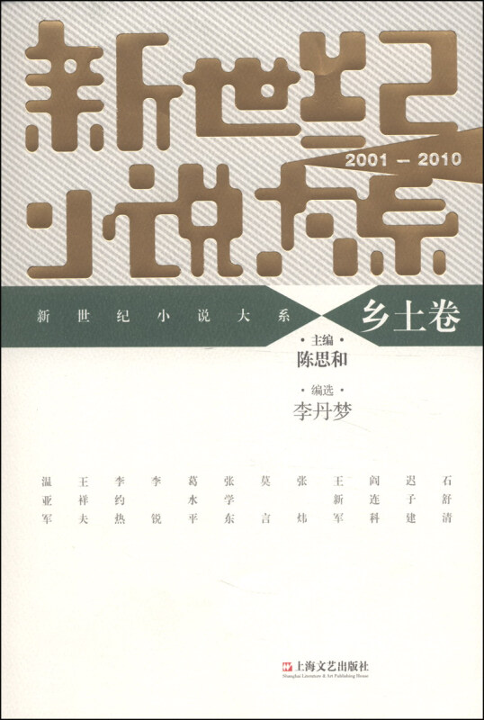 2001-2010-乡土卷-新世纪小说大系