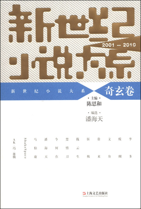 2001-2010-奇玄卷-新世纪小说大系