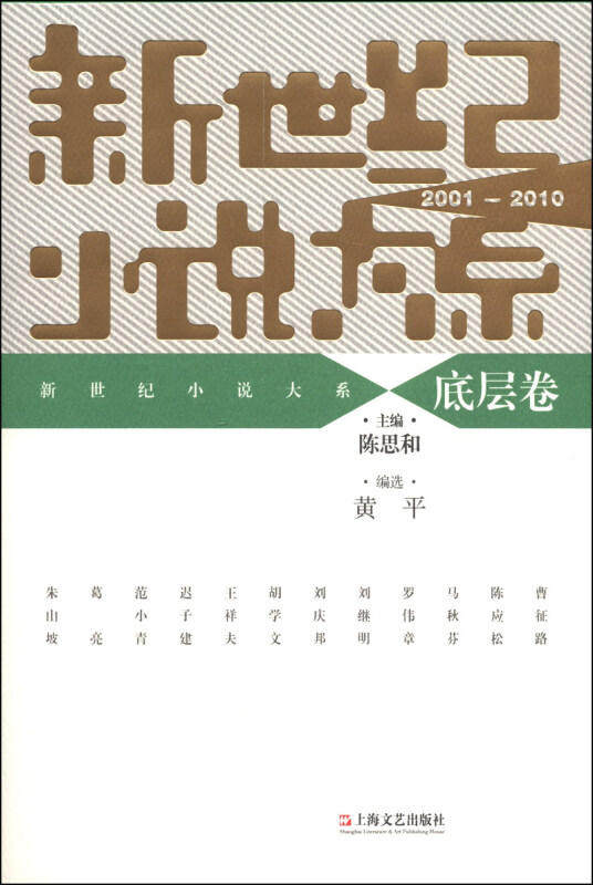 2001-2010-底层卷-新世纪小说大系