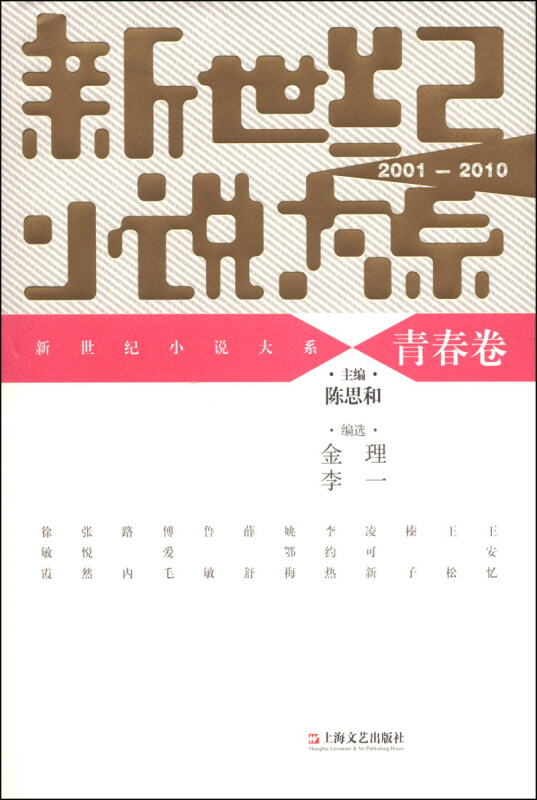 2001-2010-青春卷-新世纪小说大系