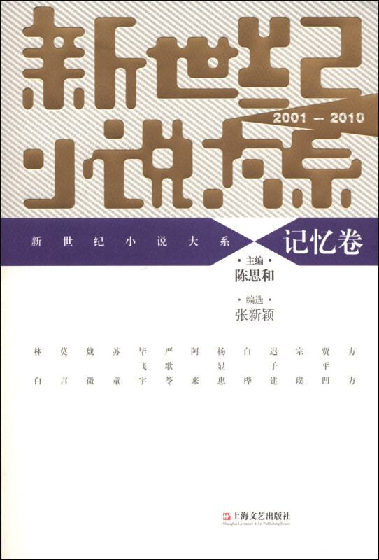 2001-2010-记忆卷-新世纪小说大系