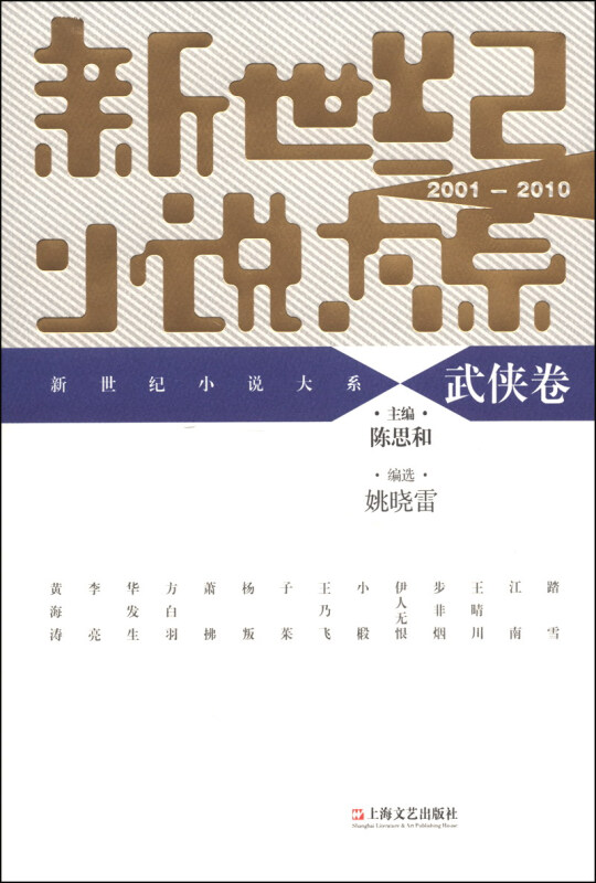 2001-2010-武侠卷-新世纪小说大系