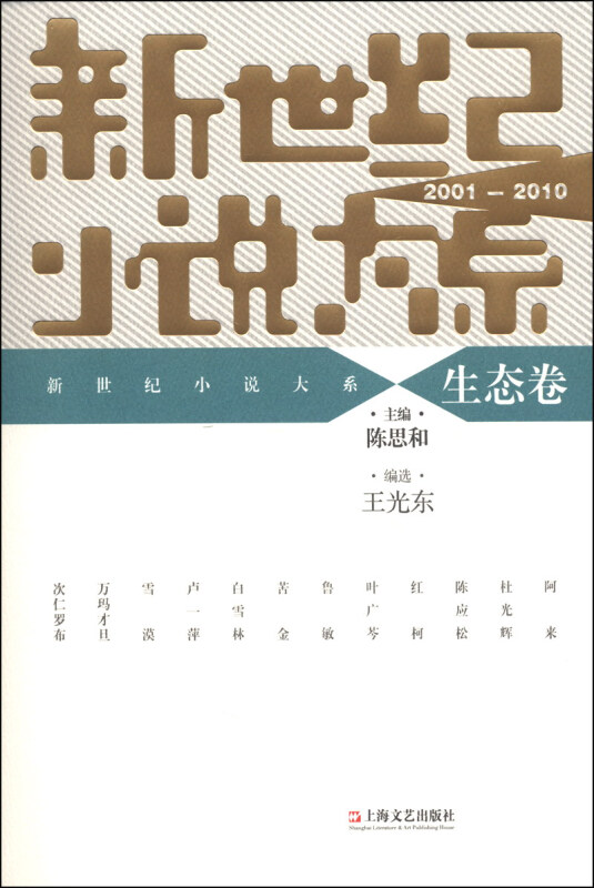 2001-2010-生态卷-新世纪小说大系
