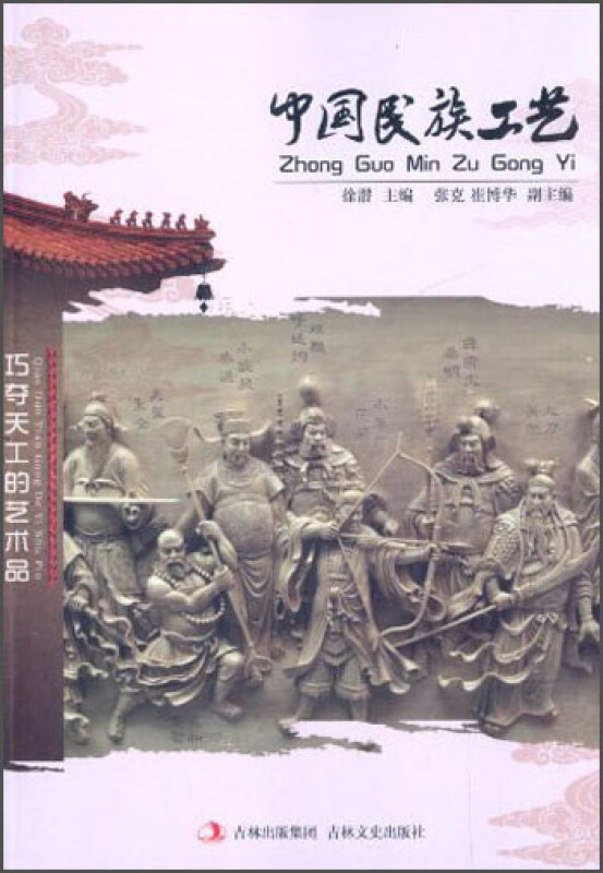 中国民族工艺