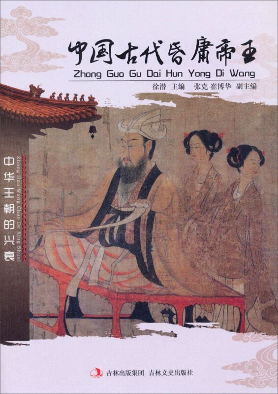 中国古代昏庸帝王