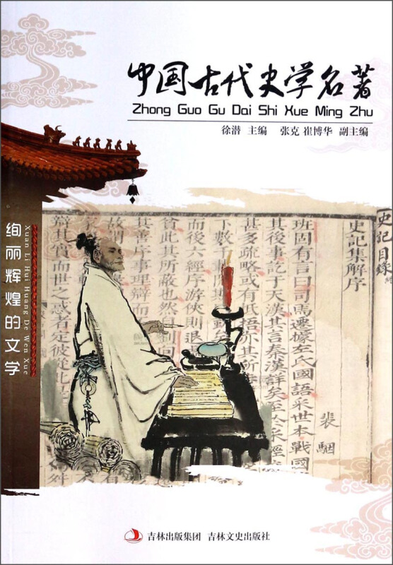 中国古代史学名著