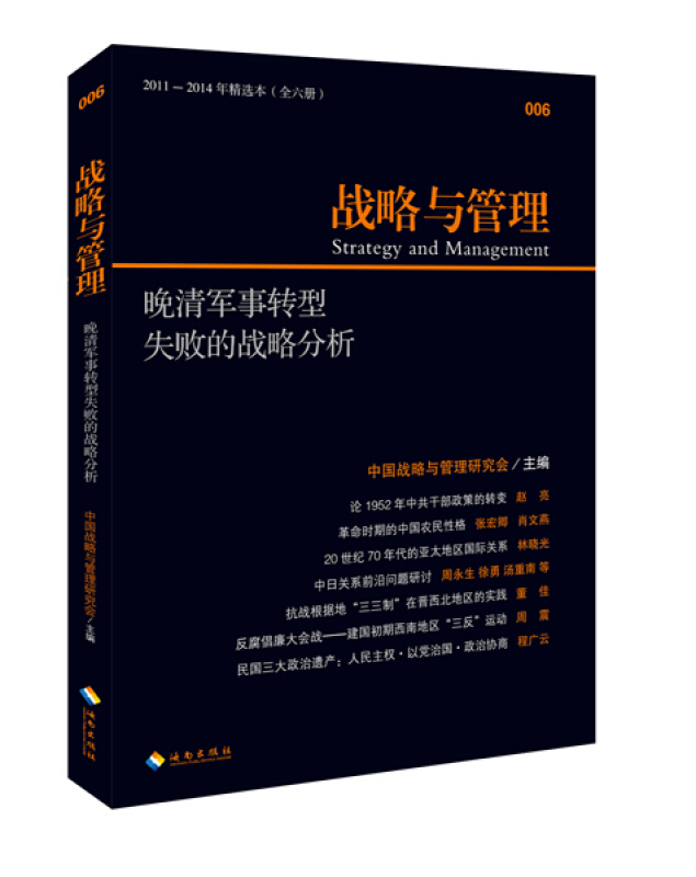 晚清军事转型-战略与管理-失败的战略分析-006
