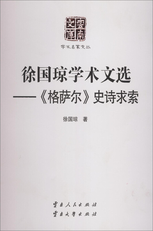 徐国琼学术文选-《格萨尔》史诗求索