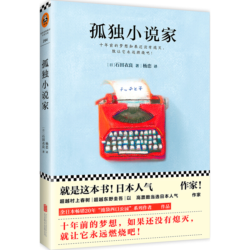 孤独小说家