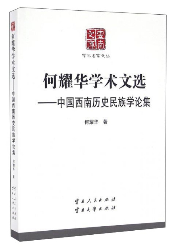 何耀华学术文选:中国西南历史民族学论集