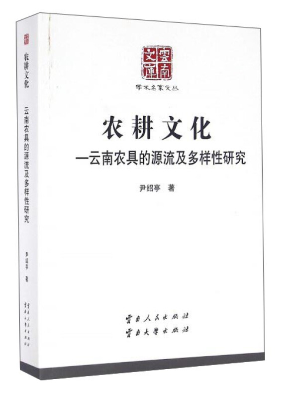 农耕文化:云南农具的源流及多样性研究