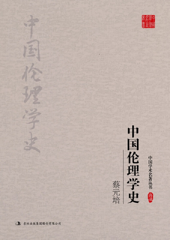 蔡元培-中国伦理学史-典藏