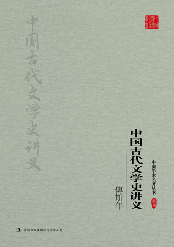 傅斯年-中国古代文学史讲义