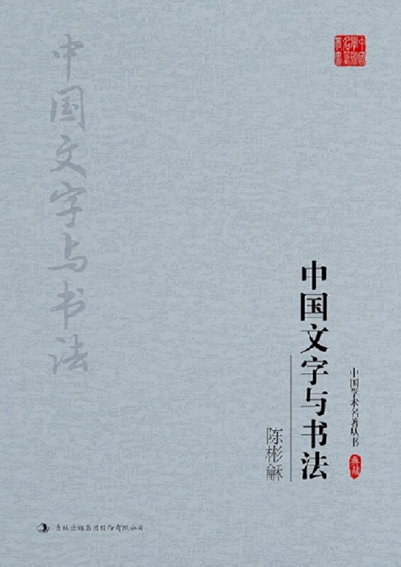 中国学术名著丛书:中国文字与书法