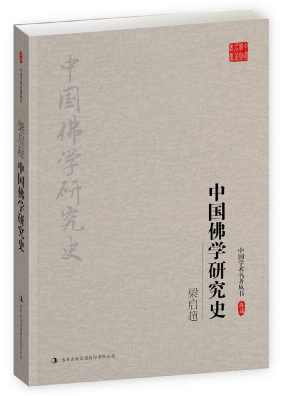 中国佛学研究史-典藏版
