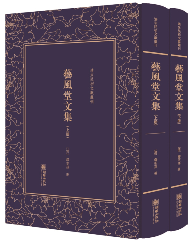 清末民初文献丛刊:艺风堂文集(套装共2册)(精)