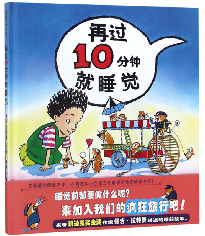 蒲蒲兰绘本馆:再过10分钟就睡觉(精装绘本)