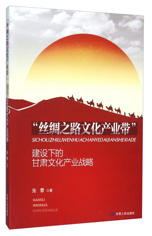 “丝绸之路文化产业带” 建设下的甘肃文化产业战略