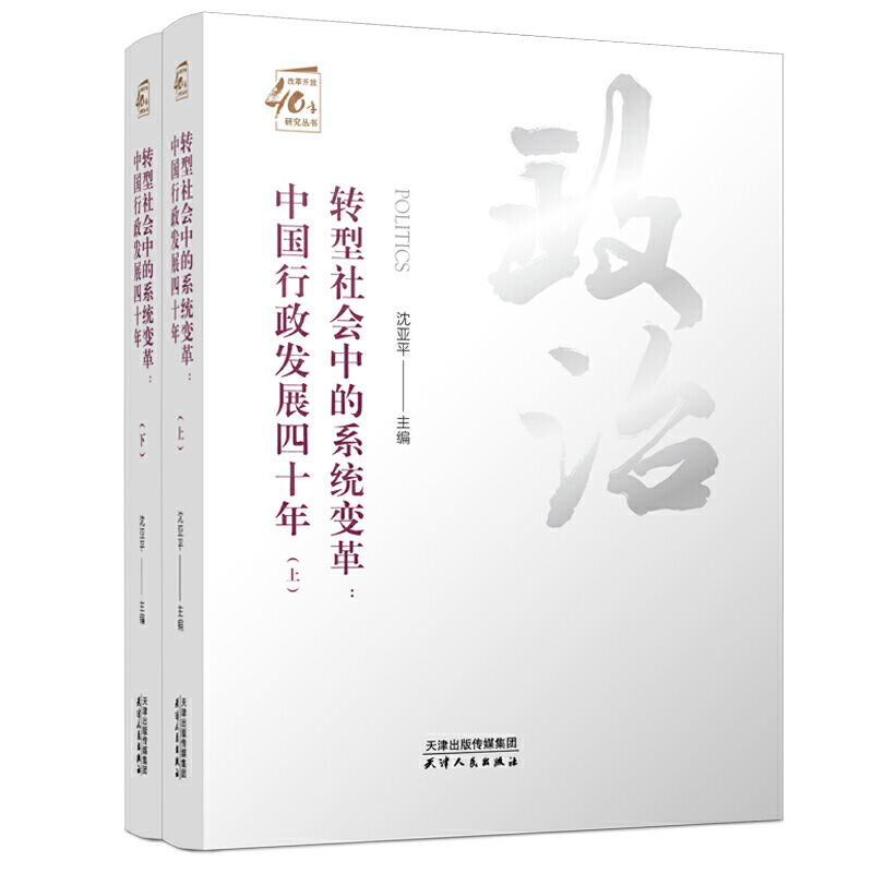 转型社会中的系统变革:中国行政发展四十年