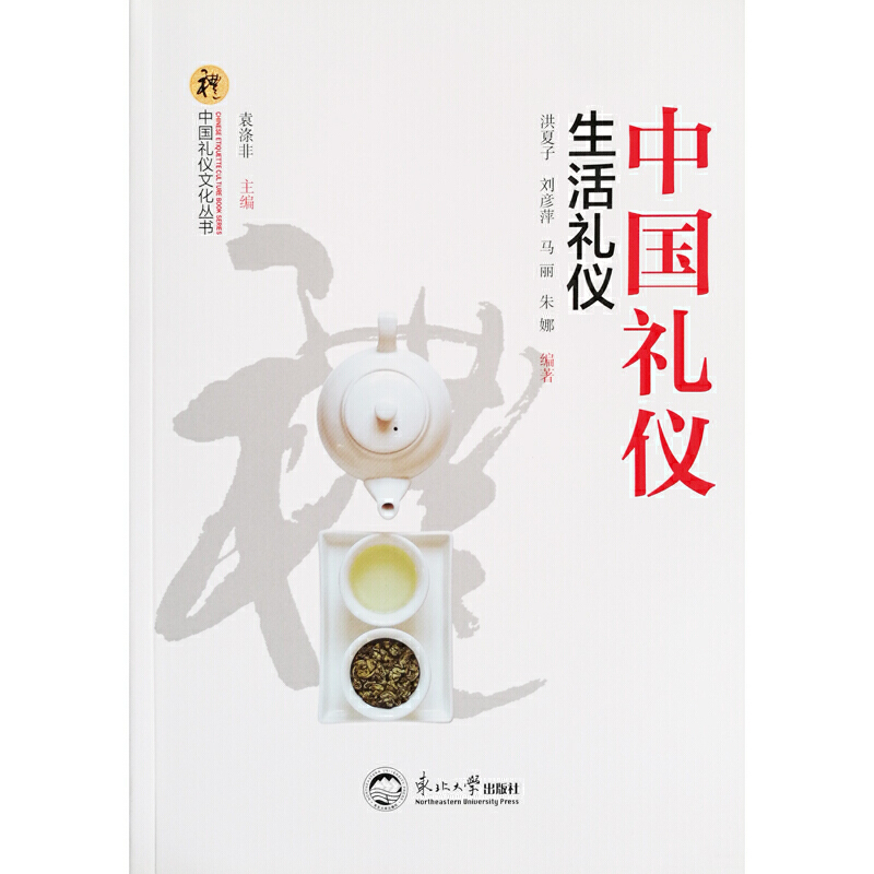 中国礼仪:生活礼仪
